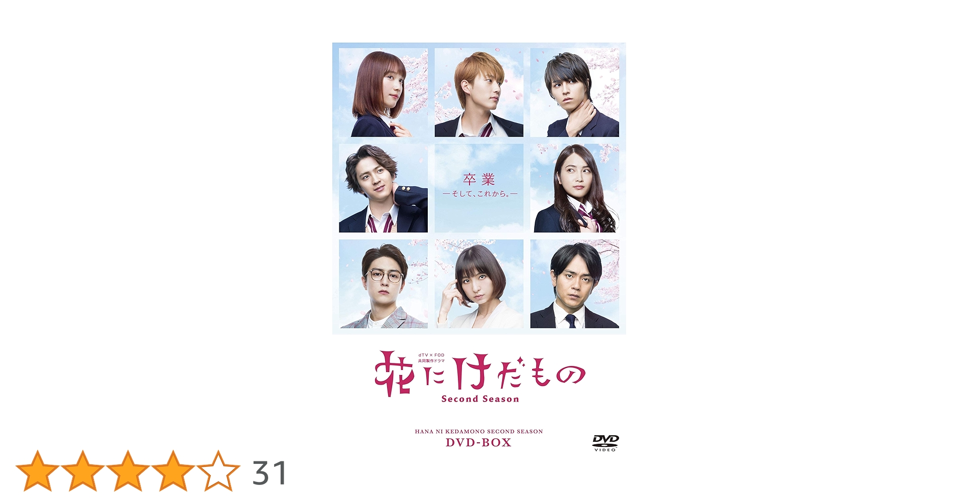 花にけだもの　DVD-BOX DVD Amazon.co.jp: 花にけだもの~Second Season~ DVD-BOX : 中村